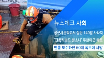 [뉴스체크｜사회] 맨홀 보수하던 50대 폭우에 사망