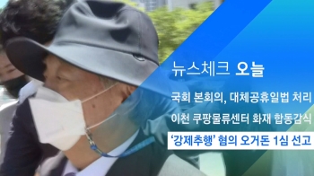 [뉴스체크｜오늘] '강제추행' 혐의 오거돈 1심 선고