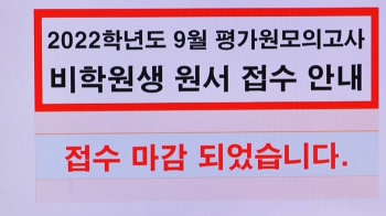 수험생에 백신 놔준다니…1분 만에 모의평가 접수 마감