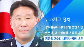 [뉴스체크｜정치] 공군참모총장 내정자 임명 보류