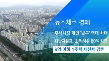 [뉴스체크｜경제] 9억 이하 1주택 재산세 감면