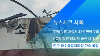 [뉴스체크｜사회] 진주 하수종말처리장 가스 폭발