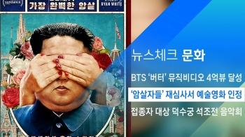 [뉴스체크｜문화] '암살자들' 재심사서 예술영화 인정