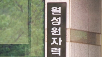 검찰, '월성원전 조기 폐쇄' 백운규·채희봉·정재훈 기소