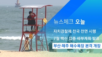 [뉴스체크｜오늘] 부산·제주 해수욕장 본격 개장