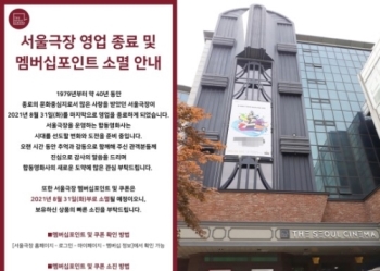 서울극장도 역사 속으로…42년만에 문 닫는다