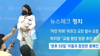 [뉴스체크｜정치] '생후 59일' 아들과 등원한 용혜인