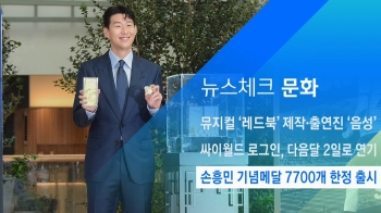 [뉴스체크｜문화] 손흥민 기념메달 7700개 한정 출시