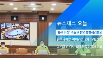 [뉴스체크｜오늘] '확산 비상' 수도권 방역특별점검회의