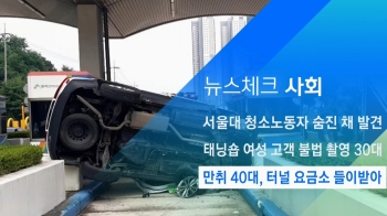 [뉴스체크｜사회] 만취 40대, 터널 요금소 들이받아