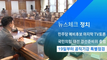 [뉴스체크｜정치] 19일부터 공직기강 특별점검