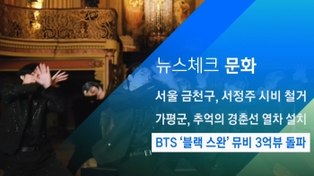 [뉴스체크｜문화] BTS '블랙 스완' 뮤비 3억뷰 돌파