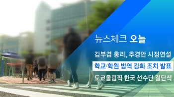 [뉴스체크｜오늘] 학교·학원 방역 강화 조치 발표