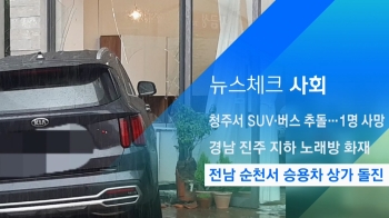 [뉴스체크｜사회] 전남 순천서 승용차 상가 돌진