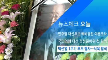 [뉴스체크｜오늘] 백선엽 1주기 추모 행사…서욱 참석