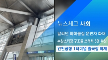 [뉴스체크｜사회] 인천공항 1터미널 출국장 화재