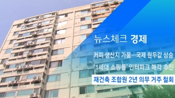 [뉴스체크｜경제] 재건축 조합원 2년 의무 거주 철회