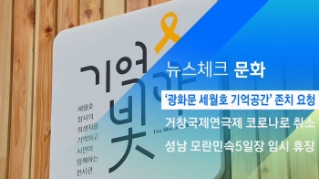 [뉴스체크｜문화] '광화문 세월호 기억공간' 존치 요청