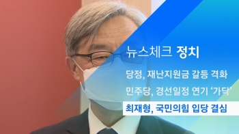 [뉴스체크｜정치] 최재형, 국민의힘 입당 결심