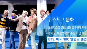 [뉴스체크｜문화] BTS, 미국 NBC '팰런쇼' 출연