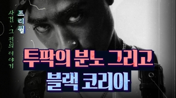 30년 전 한흑 갈등을 폭발시켰던 '두순자 사건'｜프리퀄