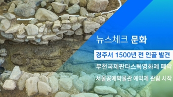 [뉴스체크｜문화] 경주서 1500년 전 인골 발견