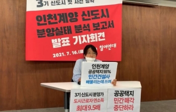 “인천계양 신도시 사전분양가, 평균근로자 부담 못 할 수준“