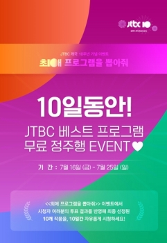 JTBC 개국 10주년 이벤트…시청자가 뽑은 베스트 프로그램 무료 정주행