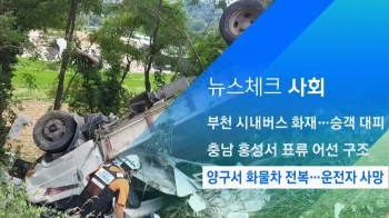 [뉴스체크｜사회] 양구서 화물차 전복…운전자 사망