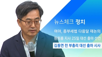 [뉴스체크｜정치] 김동연 전 부총리 대선 출마 시사