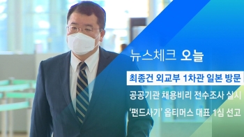 [뉴스체크｜오늘] 최종건 외교부 1차관 일본 방문