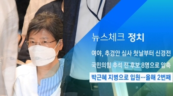 [뉴스체크｜정치] 박근혜 지병으로 입원…올해 2번째