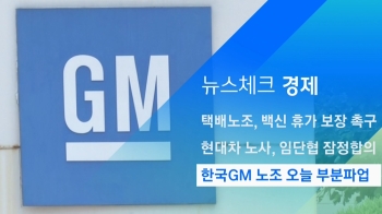 [뉴스체크｜경제] 한국GM 노조 오늘 부분파업