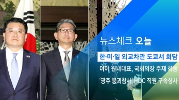 [뉴스체크｜오늘] 한·미·일 외교차관 도쿄서 회담