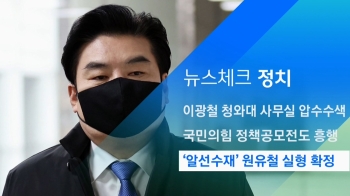 [뉴스체크｜정치] '알선수재' 원유철 실형 확정