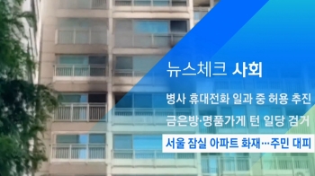 [뉴스체크｜사회] 서울 잠실 아파트 화재…주민 대피