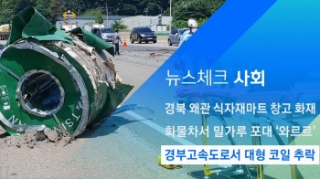 [뉴스체크｜사회] 경부고속도로서 대형 코일 추락