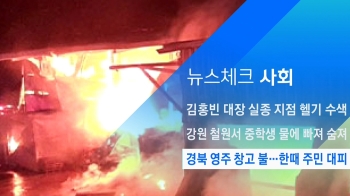 [뉴스체크｜사회] 경북 영주 창고 불…한때 주민 대피