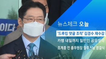 [뉴스체크｜오늘] '드루킹 댓글 조작' 김경수 재수감