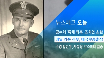 [뉴스체크｜오늘] 에밀 카폰 신부, 태극무공훈장