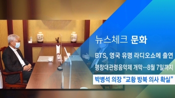 [뉴스체크｜문화] 박병석 의장 “교황 방북 의사 확실“