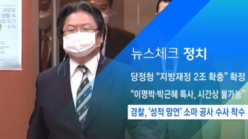 [뉴스체크｜정치] 경찰, '성적 망언' 소마 공사 수사 착수