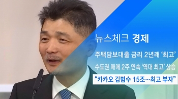 [뉴스체크｜경제] “카카오 김범수 15조…최고 부자“