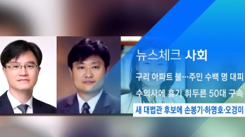 [뉴스체크｜사회] 새 대법관 후보에 손봉기·하명호·오경미