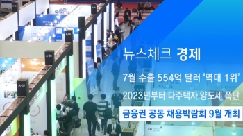 [뉴스체크｜경제] 금융권 공동 채용박람회 9월 개최