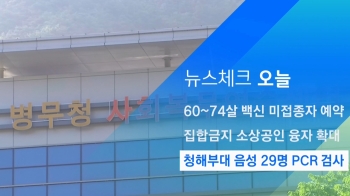 [뉴스체크｜오늘] 청해부대 음성 29명 PCR 검사