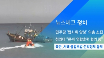 [뉴스체크｜정치] 북한, 서해 불법조업 선박정보 통보