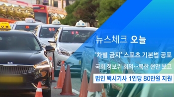 [뉴스체크｜오늘] 법인 택시기사 1인당 80만원 지원