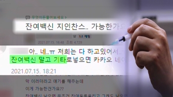 '하늘의 별 따기' 잔여백신…'병원 지인 찬스' 있다?