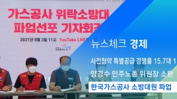 [뉴스체크｜경제] 한국가스공사 소방대원 파업